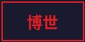 福利导航合作品牌博世改装