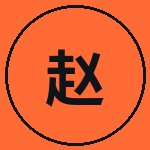 福利导航赵明轩