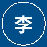 福利导航李速飞