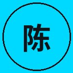 福利导航陈工匠