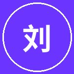福利导航刘科技