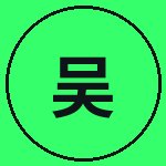 福利导航吴越野