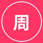 福利导航周文化