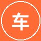 福利导航车友车迷小王